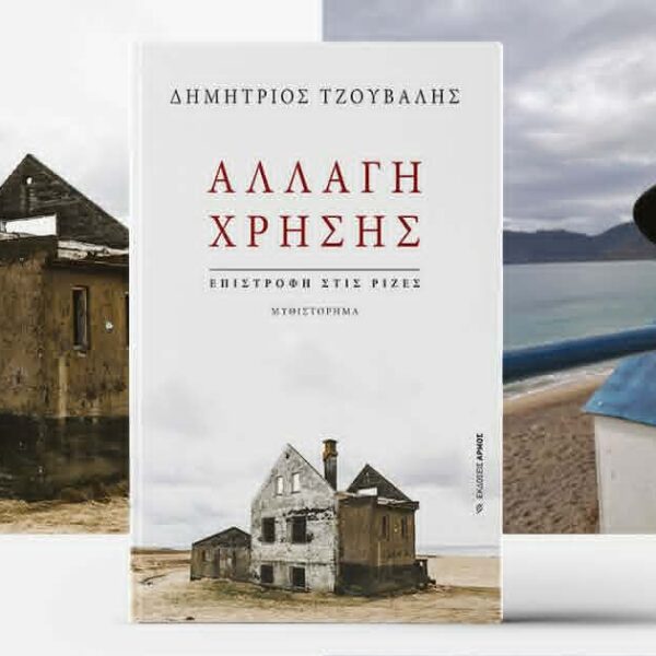 Δημήτρης Τζουβάλης  ΄΄ ΑΛΛΑΓΗ ΧΡΗΣΗΣ΄΄