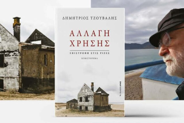 Δημήτρης Τζουβάλης  ΄΄ ΑΛΛΑΓΗ ΧΡΗΣΗΣ΄΄