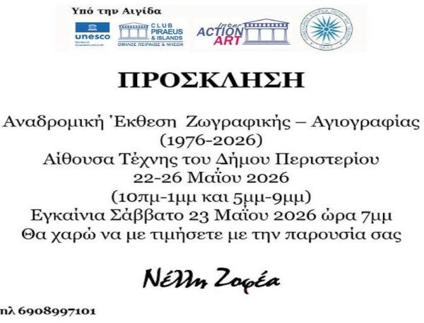 Προσκληση : Νελη Ζοφεα : Αναδρομική Εκθεση