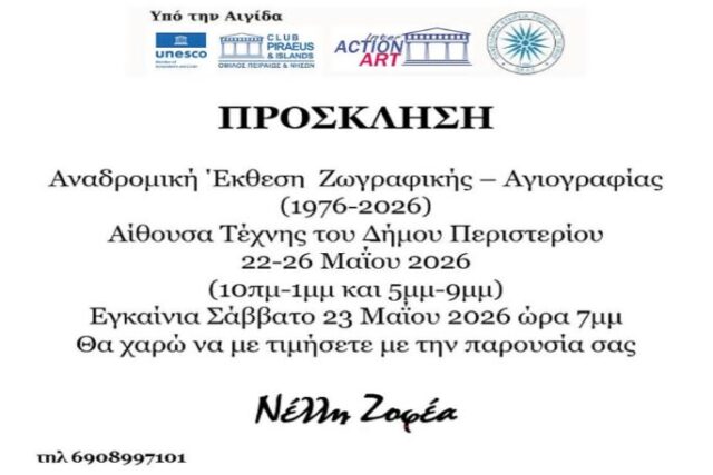 Προσκληση : Νελη Ζοφεα : Αναδρομική Εκθεση