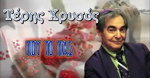 Τέρης Χρυσός.. «Που το πάς;» ΠΑΝΟΣ ΚΑΛΟΥΔΑΣ – ΚΩΣΤΑΣ ΞΕΝΑΚΗΣ