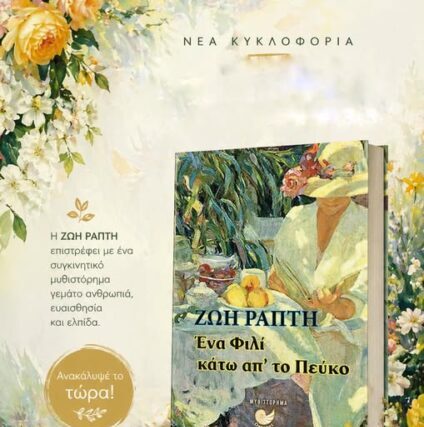 Προσκληση :  Ζωη Ραπτη   «ΕΝΑ ΦΙΛΙ ΚΑΤΩ ΑΠΟ ΤΟ ΠΕΥΚΟ»