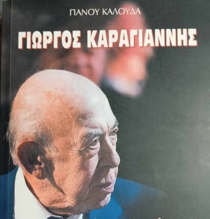 Βιογραφία  ΄΄Γιώργος ο Καραγιάννης΄΄ Απο τον Πανο Καλουδα