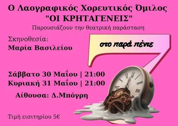 Προσκληση : «ΟΙ ΚΡΗΤΑΓΕΝΕΙΣ»  «ΕΠΤΑ ΣΤΟ ΠΑΡΑ ΠΕΝΤΕ»
