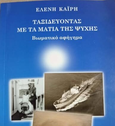 …ΕΛΕΝΗ ΚΑΪΡΗ…»ΜΕ ΤΑ ΜΑΤΙΑ ΤΗΣ ΨΥΧΗΣ» …Γράφει ο Πάνος Καλουδάς.