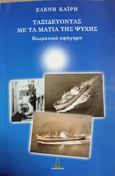 …ΕΛΕΝΗ ΚΑΪΡΗ…»ΜΕ ΤΑ ΜΑΤΙΑ ΤΗΣ ΨΥΧΗΣ» …Γράφει ο Πάνος Καλουδάς.