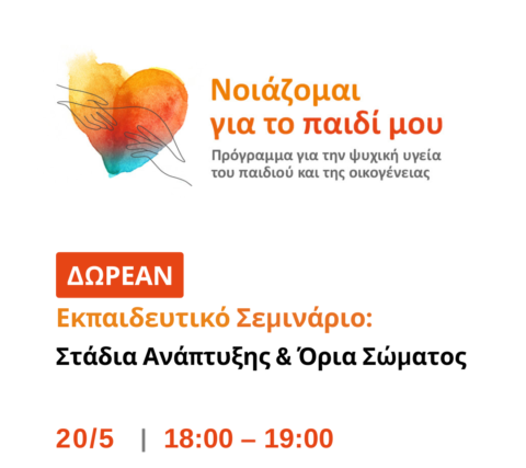 Δωρεάν Εκπαιδευτικό Σεμινάριο από το Ινστιτούτο Prolepsis για τα Στάδια ανάπτυξης παιδιού & τα όρια σώματος
