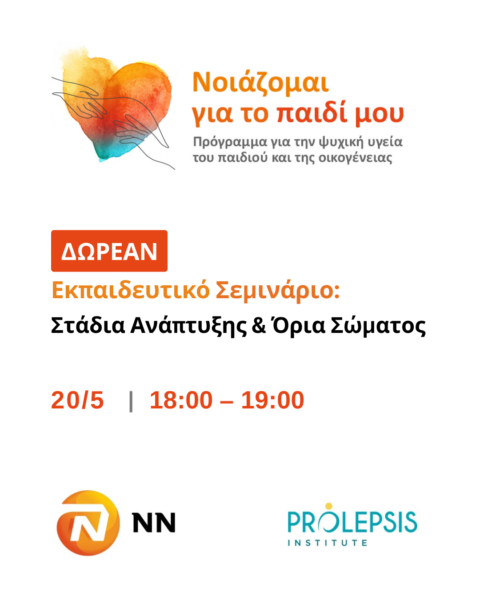 Δωρεάν Εκπαιδευτικό Σεμινάριο από το Ινστιτούτο Prolepsis για τα Στάδια ανάπτυξης παιδιού & τα όρια σώματος