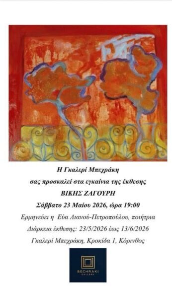 ΒΙΚΗ ΖΑΓΟΥΡΗ  – Ατομική έκθεση Ζ Ω Γ Ρ Α Φ Ι Κ ΗΣ
