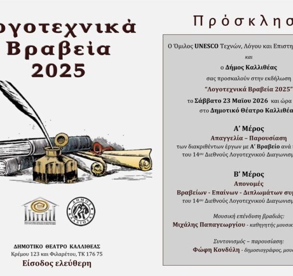 ΠΡΟΣΚΛΗΣΗ:“Λογοτεχνικά Βραβεία 2025” 14ου Διεθνούς Λογοτεχνικού Διαγωνισμού του Ομίλου UNESCO Τεχνών, Λόγου & Επιστημών Ελλάδος