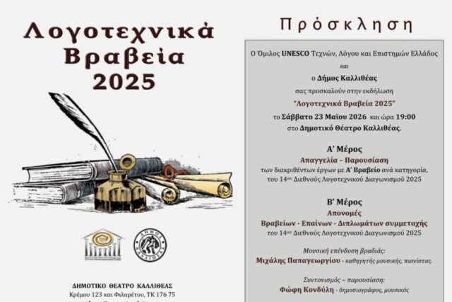 ΠΡΟΣΚΛΗΣΗ:“Λογοτεχνικά Βραβεία 2025” 14ου Διεθνούς Λογοτεχνικού Διαγωνισμού του Ομίλου UNESCO Τεχνών, Λόγου & Επιστημών Ελλάδος