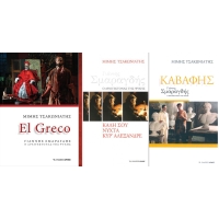 Προσκληση : «Γιάννης Σμαραγδής – Ο Αρχιτέκτονας της Ψυχής» | Μίμης Τσακωνιάτης | Εκδόσεις Αρμός |15/05