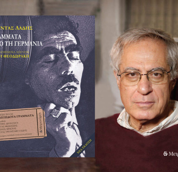 Παρουσίαση Βιβλίου Ι Γράμματα από τη Γερμανία Ι Φώντας Λάδης