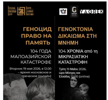 May-19_ГЕНОЦИД_ГРЕКОВ-ВОСТОКА_ДЕНЬ-ПАМЯТИ_19.05.2026__ΗΜΕΡΑ-ΜΝΗΜΗΣ-ΓΕΝΟΚΤΟΝΙΑΣ