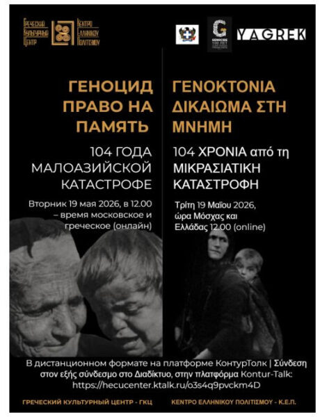 May-19_ГЕНОЦИД_ГРЕКОВ-ВОСТОКА_ДЕНЬ-ПАМЯТИ_19.05.2026__ΗΜΕΡΑ-ΜΝΗΜΗΣ-ΓΕΝΟΚΤΟΝΙΑΣ