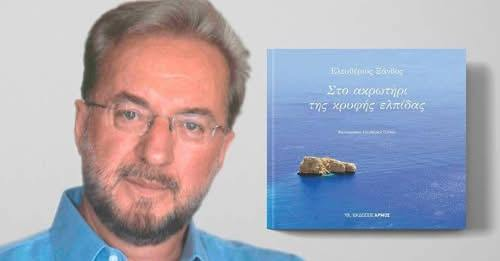 Ποίηση – Ελευθέριος Ξάνθος »Στο ακρωτήρι της κρυφής ελπίδας»
