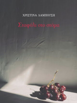 Χριστίνα Λαμπούση  Σταφύλι στο στόμα