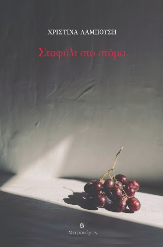 Χριστίνα Λαμπούση  Σταφύλι στο στόμα