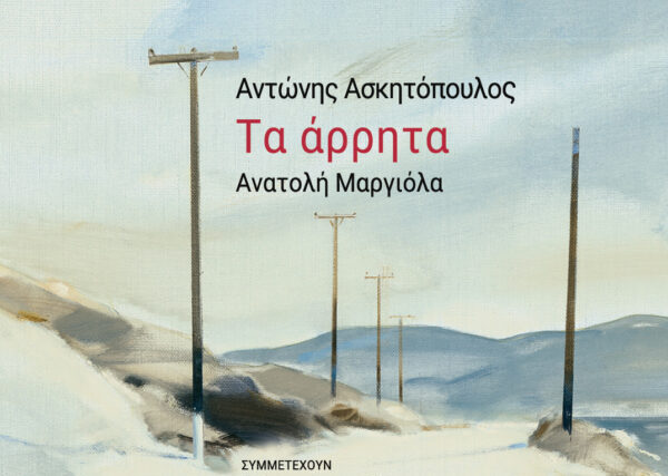 Αντώνης Ασκητόπουλος. ΄΄Τα άρρητα΄΄