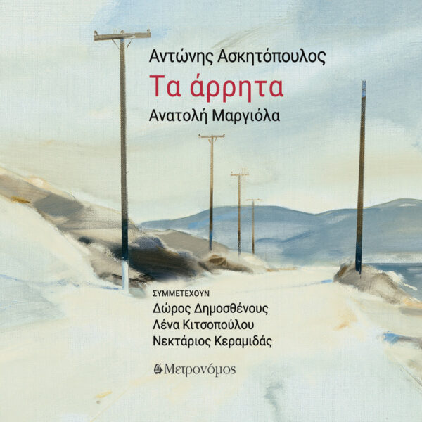 Αντώνης Ασκητόπουλος. ΄΄Τα άρρητα΄΄
