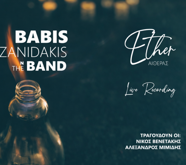 ΜΠΑΜΠΗΣ ΤΖΑΝΙΔΑΚΗ n The Band – νέο άλμπουμ  «ΑΙΘΕΡΑΣ »