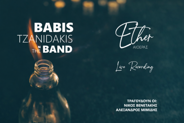 ΜΠΑΜΠΗΣ ΤΖΑΝΙΔΑΚΗ n The Band – νέο άλμπουμ  «ΑΙΘΕΡΑΣ »