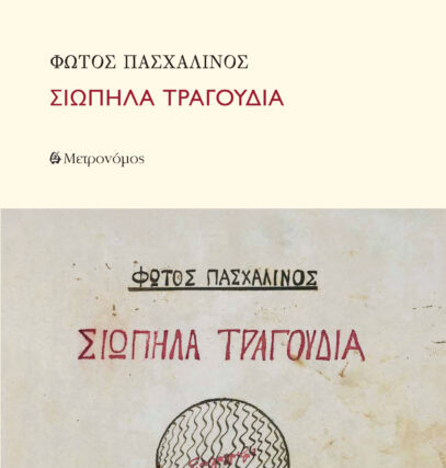 Νέα κυκλοφορία : Φώτος Πασχαλινός  ΄΄Σιωπηλά τραγούδια΄΄