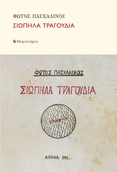 Νέα κυκλοφορία : Φώτος Πασχαλινός  ΄΄Σιωπηλά τραγούδια΄΄