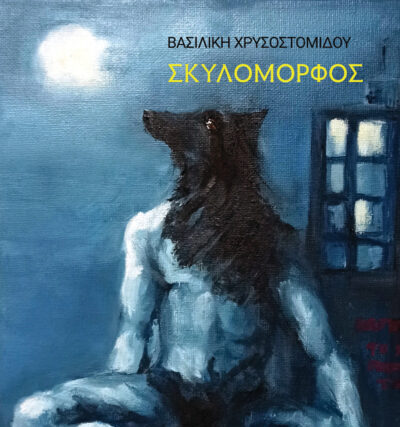 Νέες κυκλοφορίες Ι Εκδόσεις Μετρονόμος
