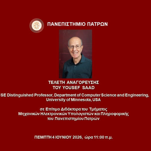 ΠΑΝΕΠΙΣΤΗΜΙΟ ΠΑΤΡΩΝ:ΔΕΛΤΙΟ ΤΥΠΟΥ προς τα ΜΜΕ |Τα νέα της εβδομάδας του Πανεπιστημίου Πατρών |
