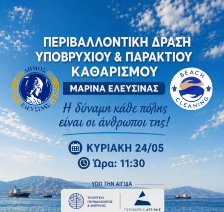 Περιβαλλοντική εθελοντική δράση υποβρύχιου και παράκτιου καθαρισμού στην παλαιά Μαρίνα Ελευσίνας