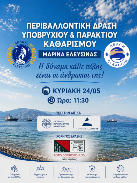 Περιβαλλοντική εθελοντική δράση υποβρύχιου και παράκτιου καθαρισμού στην παλαιά Μαρίνα Ελευσίνας