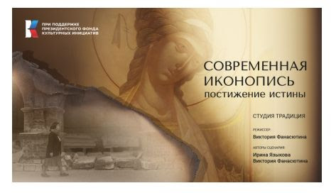 показ фильма СОВРЕМЕННАЯ ИКОНОПИСЬ. ПОСТИЖЕНИЕ ИСТИНЫ__21.5.2026__Προβολή ντοκιμαντέρ ΣΥΓΧΡΟΝΗ ΑΓΙΟΓΡΑΦΙΑ. ΕΠΙΤΕΥΞΗ της ΑΛΗΘΕΙΑΣ