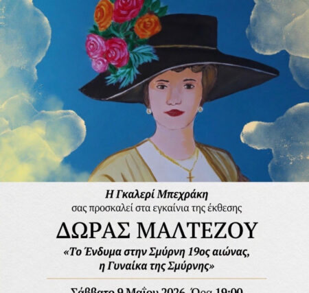 ΠΡΟΣΚΛΗΣΗ : Εγκαίνια της Έκθεσης της Δώρα Μαλτέζου