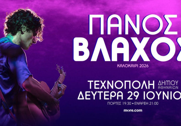 Ο Πάνος Βλάχος επιστρέφει στη σκηνή της Τεχνόπολης