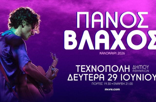 Ο Πάνος Βλάχος επιστρέφει στη σκηνή της Τεχνόπολης