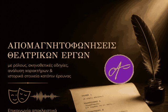 Αγγελίες :  Απομαγνητοφώνηση Θεατρικών Έργων & Θεατρική Επιμέλεια