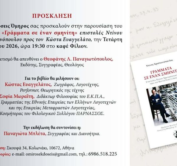ΠΡΟΣΚΛΗΣΗ / ΒΙΒΛΙΟΠΑΡΟΥΣΙΑΣΗ ΣΤΟ ΚΑΦΕ ΦΙΛΙΟΝ / 20 ΜΑΙΟΥ 2026