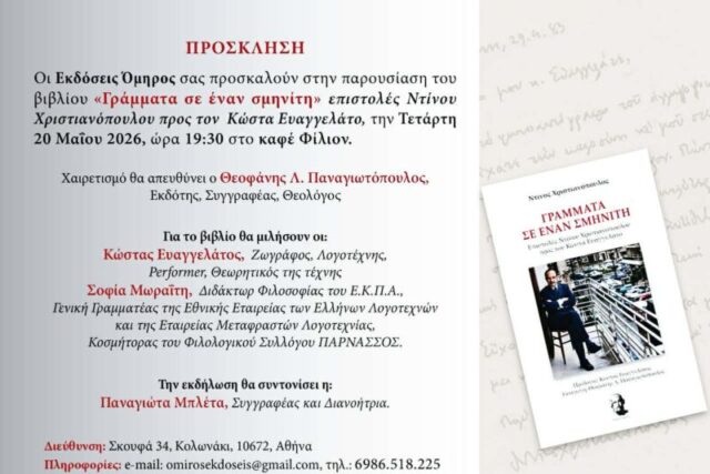 ΠΡΟΣΚΛΗΣΗ / ΒΙΒΛΙΟΠΑΡΟΥΣΙΑΣΗ ΣΤΟ ΚΑΦΕ ΦΙΛΙΟΝ / 20 ΜΑΙΟΥ 2026