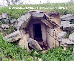 Κστροπολίτες: ο τύμβος της Δάφνης στο Ελαφοχώρι Διδυμοτείχου καταρρέει