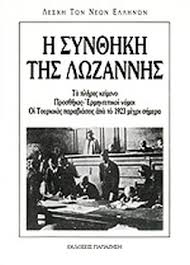 Το Άρθρο 12 της Συνθήκη της Λωζάννης