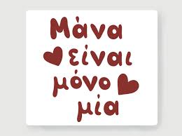 Μάνα είναι μόνο μία………… Του Παναγιωτη  Μυργιώτη