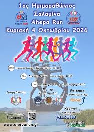 1ος Ημιμαραθώνιος Σαλαμίνας Ahepa Run   έχει προγραμματιστεί να διεξαχθεί την Κυριακή 4 Οκτωβρίου 2026
