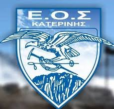 Ο ΕΟΣ ΚΑΤΕΡΙΝΗΣ ΣΤΟ ΧΚ 3-5 ΠΗΓΆΔΙΑ