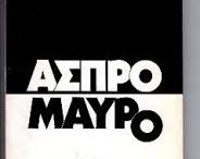 Η Χώρα των Δύο Πραγματικοτήτων!   του Χρήστου Κατσέα
