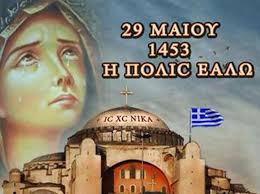 29η Μαΐου 1453. Εάλω η Πόλις… Του Παναγιωτη  Μυργιώτη