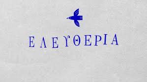 Ποίηση : Ελευθερία, Μια λέξη –  Της ΕΥΑ Πετροπούλου Λιανού