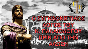 Ομιλία του Κωνσταντίνου ΙΑ’ Παλαιολόγου λίγο πριν από την Άλωση της Κωνσταντινούπολης – Απο τον Παναγιωτη Μυργιώτη