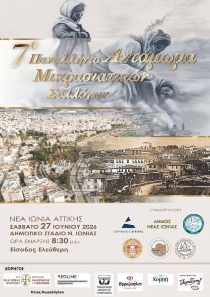 7ο Πανελλήνιο Αντάμωμα απογόνων των Μικρασιατών προσφύγων