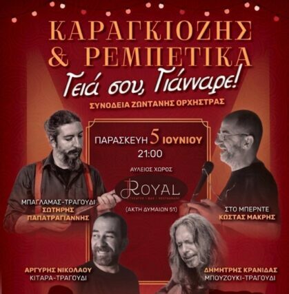 «Όταν ο Καραγκιόζης συναντά τα Ρεμπέτικα- Αφιέρωμα στον Γιάνναρο!»